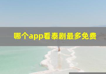 哪个app看泰剧最多免费