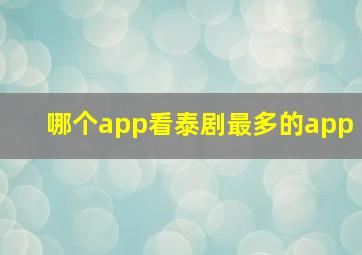 哪个app看泰剧最多的app