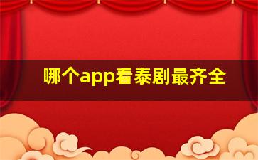 哪个app看泰剧最齐全