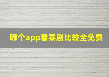 哪个app看泰剧比较全免费