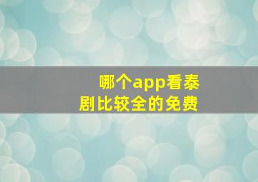 哪个app看泰剧比较全的免费