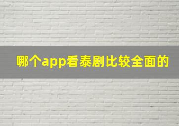 哪个app看泰剧比较全面的