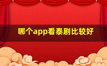 哪个app看泰剧比较好