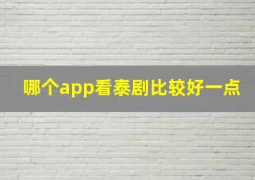 哪个app看泰剧比较好一点