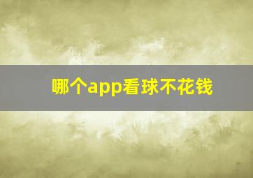 哪个app看球不花钱