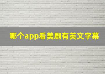 哪个app看美剧有英文字幕