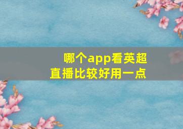 哪个app看英超直播比较好用一点