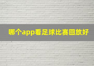 哪个app看足球比赛回放好