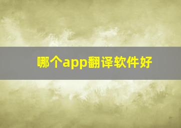 哪个app翻译软件好