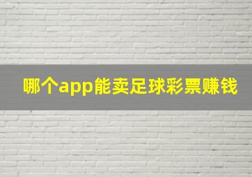 哪个app能卖足球彩票赚钱