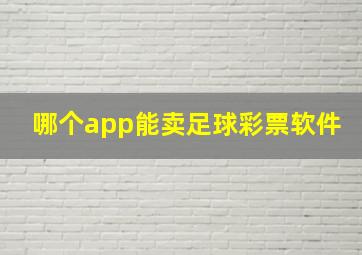 哪个app能卖足球彩票软件