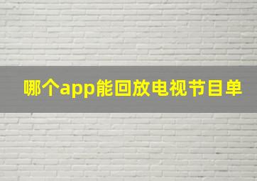 哪个app能回放电视节目单