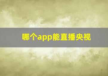 哪个app能直播央视