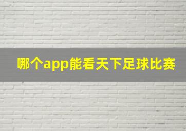 哪个app能看天下足球比赛