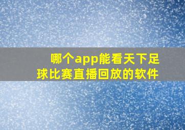 哪个app能看天下足球比赛直播回放的软件