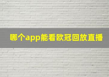 哪个app能看欧冠回放直播