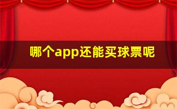 哪个app还能买球票呢