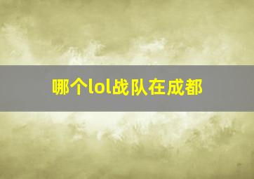 哪个lol战队在成都