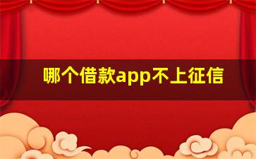 哪个借款app不上征信