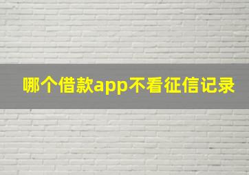 哪个借款app不看征信记录