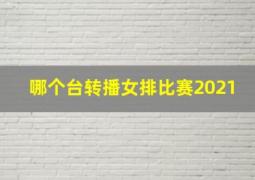 哪个台转播女排比赛2021