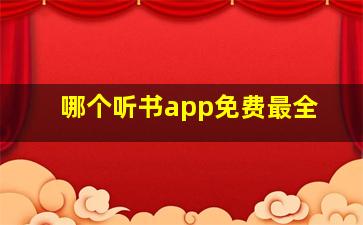 哪个听书app免费最全