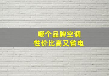 哪个品牌空调性价比高又省电