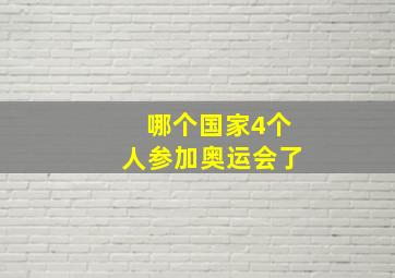 哪个国家4个人参加奥运会了