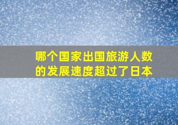 哪个国家出国旅游人数的发展速度超过了日本