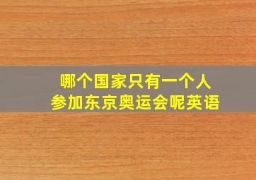 哪个国家只有一个人参加东京奥运会呢英语