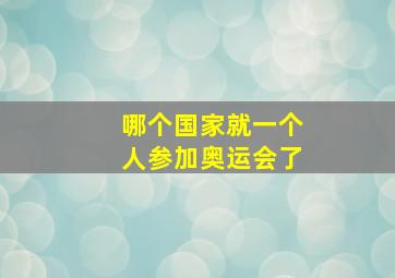 哪个国家就一个人参加奥运会了