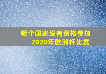 哪个国家没有资格参加2020年欧洲杯比赛