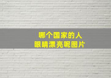 哪个国家的人眼睛漂亮呢图片