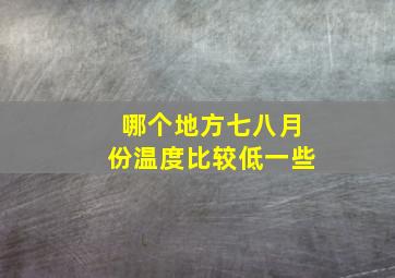 哪个地方七八月份温度比较低一些