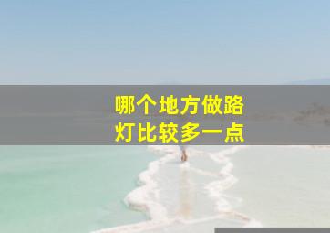 哪个地方做路灯比较多一点