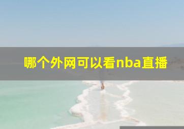 哪个外网可以看nba直播