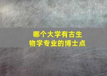 哪个大学有古生物学专业的博士点