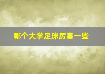 哪个大学足球厉害一些