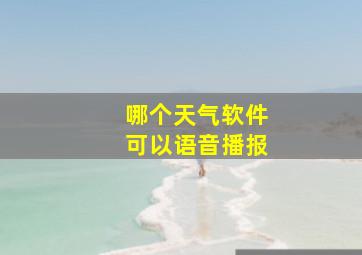 哪个天气软件可以语音播报