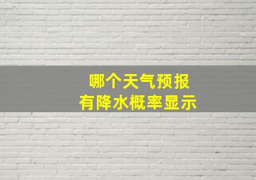 哪个天气预报有降水概率显示