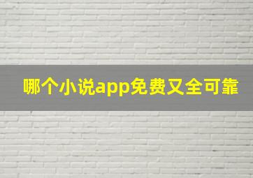 哪个小说app免费又全可靠