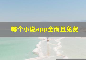 哪个小说app全而且免费