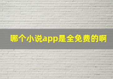 哪个小说app是全免费的啊