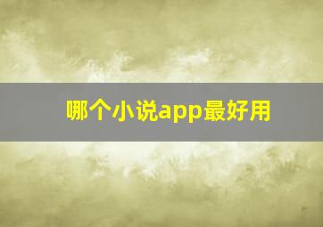 哪个小说app最好用