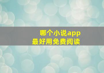 哪个小说app最好用免费阅读