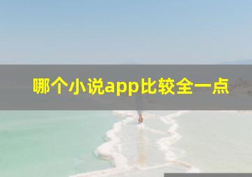 哪个小说app比较全一点