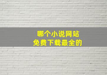 哪个小说网站免费下载最全的