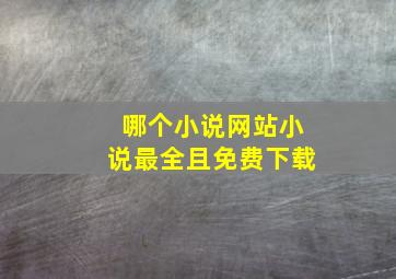 哪个小说网站小说最全且免费下载