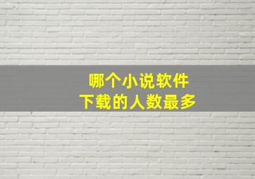 哪个小说软件下载的人数最多