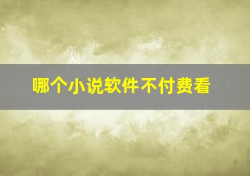 哪个小说软件不付费看